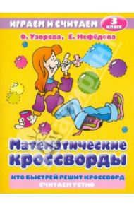 Математические кроссворды. 3 класс / Узорова Ольга Васильевна, Нефедова Елена Алексеевна