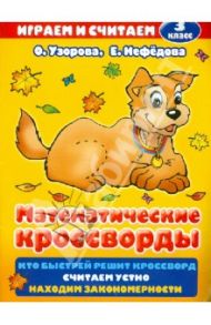 Математические кроссворды. 3 класс / Узорова Ольга Васильевна, Нефедова Елена Алексеевна