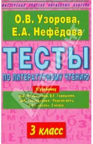 Литературное чтение. 3-й класс. Тесты к учебнику Л.Ф. Климановой и др. "Родная речь. В 2 частях" / Узорова Ольга Васильевна, Нефедова Елена Алексеевна