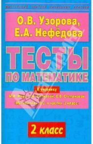 Тесты по математике. 2-й класс. К учебнику М.И. Моро и др. "Математика. В 2-х частях. 2 класс" / Узорова Ольга Васильевна, Нефедова Елена Алексеевна