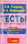 Тесты по курсу "Окружающий мир". 2-й класс. К учебнику А.А. Плешакова "Окружающий мир" / Узорова Ольга Васильевна, Нефедова Елена Алексеевна
