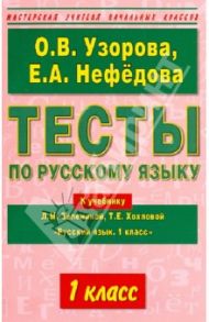 Тесты по русскому языку. 1-й класс к учебнику Л.М. Зелениной, Т.Е. Хохловой "Русский язык. 1 класс" / Узорова Ольга Васильевна, Нефедова Елена Алексеевна