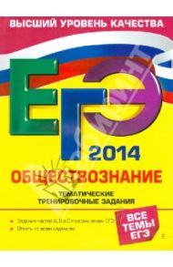 ЕГЭ-2014. Обществознание. Тематические тренировочные задания / Кишенкова Ольга Викторовна