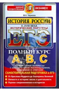ЕГЭ АВС История. Исторические портреты X-XVIII века / Чернова Марина Николаевна