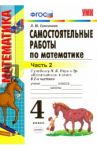 Математика. 4 класс. Самостоятельные работы к учебнику М.И. Моро и др. Часть 2. ФГОС / Самсонова Любовь Юрьевна