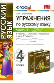 Русский язык. 4 класс. Упражнения. В 2-х частях. Часть 1. К учебнику Т.Г. Рамзаевой. ФГОС / Тихомирова Елена Михайловна