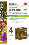 Русский язык. 4 класс. Упражнения. В 2-х частях. Часть 1. К учебнику Т.Г. Рамзаевой. ФГОС / Тихомирова Елена Михайловна