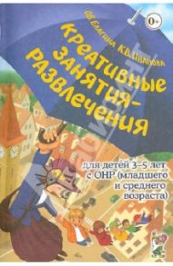 Креативные занятия-развлечения для детей 3-5 лет с ОНР. Пособие для логопедов и воспитателей / Елагина Ольга Вячеславовна, Иванова Ксения Валерьевна