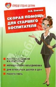 Скорая помощь для старшего воспитателя / Елжова Наталья Владимировна