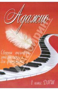 Адажио. 1 класс ДМШ. Сборник ансамблей, этюдов, пьес для фортепиано