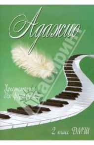 Адажио. 2 класс ДМШ. Хрестоматия для фортепиано