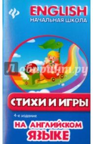 Стихи и игры на английском языке / Красюк Ниннель Ивановна, Красюк Виталий Вячеславович