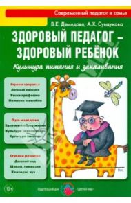 Здоровый педагог - здоровый ребенок. Культура питания и закаливания. Практическое руководство / Демидова Валентина Евгеньевна, Сундукова Адия Хесейновна