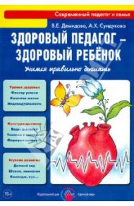 Здоровый педагог - здоровый ребенок. Учимся правильно дышать. Практическое руководство / Демидова Валентина Евгеньевна, Сундукова Адия Хесейновна