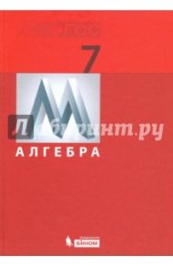 Алгебра. 7 класс. Учебник. ФГОС / Гельфман Эмануила Григорьевна, Демидова Лариса Николаевна, Терре Анатолий Иванович