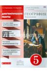 География. Диагностические работы. 5 класс. К учебнику В.П. Дронова. Вертикаль. ФГОС / Карташева Татьяна Андреевна, Курчина Светлана Валентиновна