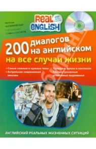 200 диалогов на английском на все случаи жизни (+CD) / Черниховская Наталья Олеговна