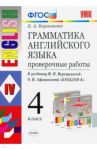 Английский язык. 4 класс. Грамматика. Проверочные работы к учебнику И.В. Верещагиной и др. ФГОС / Барашкова Елена Александровна