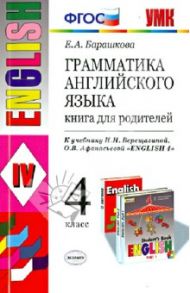 Английский язык. 4 класс. Грамматика. Книга для родителей к учебнику И.Н. Верещагиной и др. ФГОС / Барашкова Елена Александровна