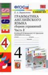 Английский язык. 4 класс. Грамматика. Сборник упражнений к учебнику И.Н. Верещагиной. Часть 2. ФГОС / Барашкова Елена Александровна