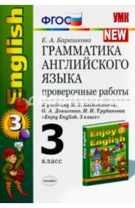 Английский язык. 3 класс. Грамматика. Проверочные работы к учебнику М.З. Биболетовой и др. ФГОС / Барашкова Елена Александровна