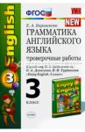 Английский язык. 3 класс. Грамматика. Проверочные работы к учебнику М.З. Биболетовой и др. ФГОС / Барашкова Елена Александровна