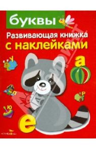 Буквы / Маврина Лариса