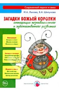 Загадки Божьей коровки. Интеграция познавательного и художественного развития. Книга для педагогов / Лыкова Ирина Александровна, Шипунова Вера Александровна