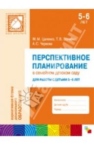 Перспективное планирование в семейном детском саду. Для работы с детьми 5-6 лет / Цапенко Мария Михайловна, Волкова Татьяна Валерьевна, Червова Анна Сергеевна