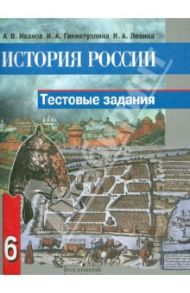 История России. 6 класс. Тестовые задания / Иванов Андрей Владимирович, Гиниятуллина Ирина Александровна, Левина Наталья Александровна