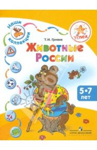 Наши коллекции. Животные России. Пособие для детей 5-7 лет / Гризик Татьяна Ивановна