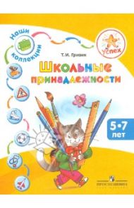 Наши коллекции. Школьные принадлежности. Пособие для детей 5-7 лет / Гризик Татьяна Ивановна
