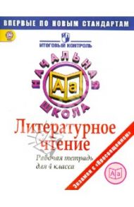 Литературное чтение. 4 класс. Рабочая тетрадь. ФГОС / Кузнецова Марина Ивановна, Обухова Ольга Леонидовна, Рябинина Любовь Анатольевна, Чабан Татьяна Юрьевна