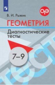 Геометрия. 7-9 классы. Диагностические тесты. Учебное пособие / Рыжик Валерий Идельевич
