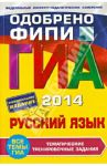ГИА-2014. Русский язык. Тематические тренировочные задания. 9 класс / Бисеров Александр Юрьевич, Маслова Ирина Борисовна