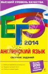 ЕГЭ-2014. Английский язык. Сборник заданий / Сафонова Виктория Викторовна, Зуева Полина Алексеевна, Бутенкова Елена Викторовна