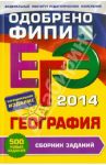 ЕГЭ-2014. География. Сборник заданий / Соловьева Юлия Алексеевна
