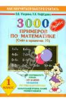 3000 + бонус примеров по математике. 1 класс. Счет в пределах 10 / Узорова Ольга Васильевна, Нефедова Елена Алексеевна