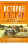 История России в датах. IX - XXI вв. в датах / Трифонова Наталия Олеговна, Иванов Сергей Сергеевич
