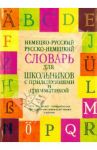 Немецко-русский. Русско-немецкий словарь для школьников с приложениями и грамматикой