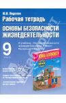 ОБЖ. 9 класс. Рабочая тетрадь к учебнику М.П. Фролова, М.В. Юрьевой и др "ОБЖ. 9 класс" / Подолян Юрий Петрович