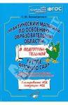 Практический материал по освоению образов. областей в подг. группе дет. сада. Худ. творчество. ФГОС / Бондаренко Татьяна Михайловна