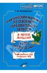 Практический материал по освоению образоват. областей в первой младшей группе детского сада. ФГОС / Бондаренко Татьяна Михайловна
