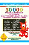 Русский язык. 30 000 учебных примеров и заданий на все правила и орфограммы. 1 класс / Узорова Ольга Васильевна, Нефедова Елена Алексеевна