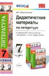 Литература. 7 класс. Дидактические материалы к учебнику В.Я. Коровиной и др. ФГОС / Маркитанова Мария Александровна