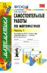 Математика. 1 класс. Самостоятельные работы к учебнику М. И. Моро и др. Часть 1. ФГОС / Самсонова Любовь Юрьевна