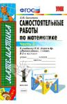 Математика. 1 класс. Самостоятельные работы к учебнику М.И. Моро и др. Часть 2. ФГОС / Самсонова Любовь Юрьевна