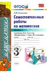 Математика. 3 класс. Самостоятельные работы к учебнику М.И. Моро и др. Часть 1. ФГОС / Самсонова Любовь Юрьевна
