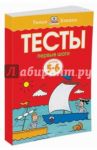 Тесты. Первые шаги. 5-6 лет / Земцова Ольга Николаевна