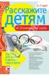 Расскажите детям об Олимпийских играх / Емельянова Э.
